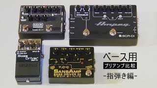 M80 Bass D.I. + 定番ベースプリアンプ