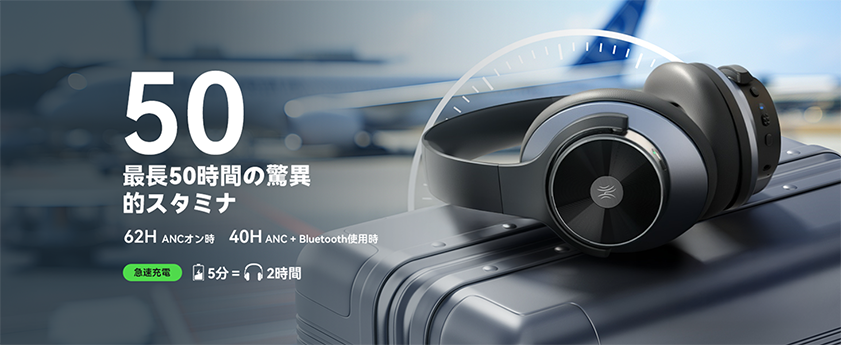 最長50時間の脅威的スタミナ