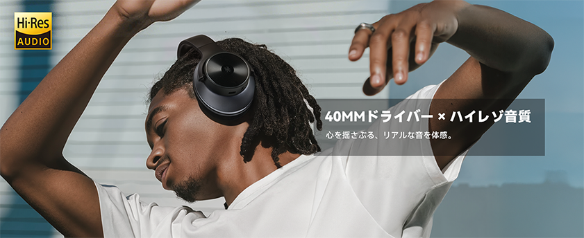 40MMドライバー×ハイレゾ音質