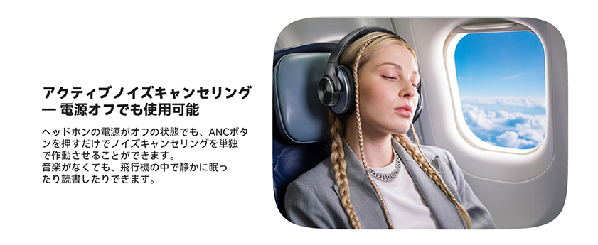 アクティブノイズキャンセリング-電源オフでも使用可能