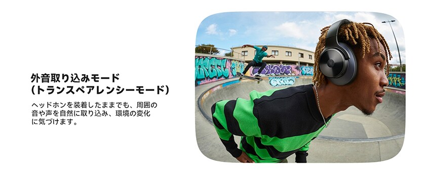 外音取り込みモード（トランスペアレンシーモード）