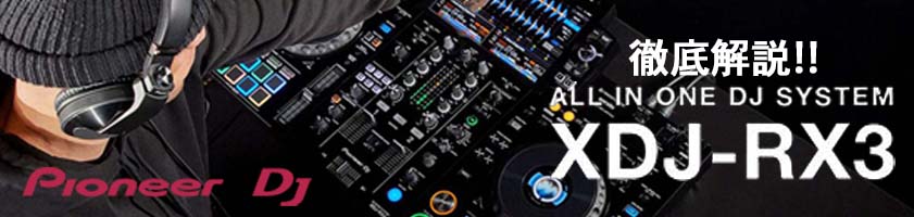 【徹底解説】Pioneer DJ「XDJ-RX3」