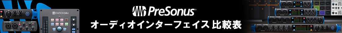 PRESONUS オーディオインターフェイス 製品比較表