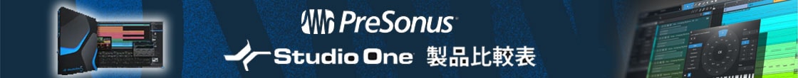 PRESONUS / Studio One特集