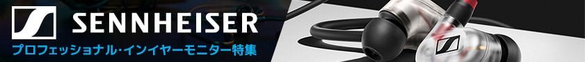 SENNHEISER プロフェッショナル・インイヤーモニター特集