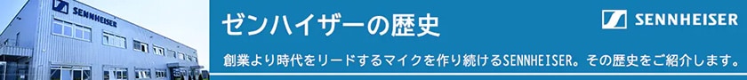 ゼンハイザーの歴史