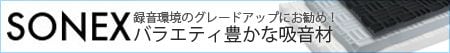 録音環境のグレードアップにお勧め!バラエティ豊かな吸音材