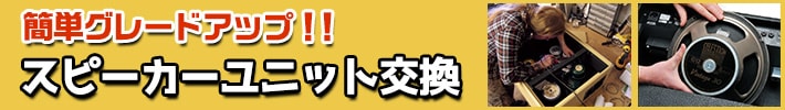 簡単グレードアップ！スピーカーユニット交換をしてみよう