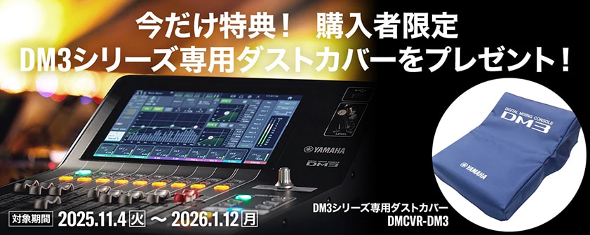 ヤマハ DM3シリーズ専用ダストカバープレゼント