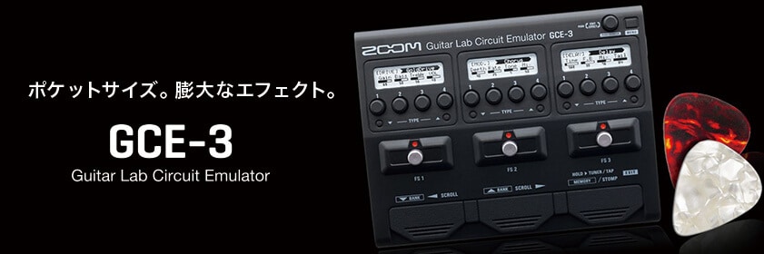 ポケットサイズ。膨大なエフェクト。GCE-3