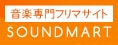 音楽専門フリマサイト SOUNDMART