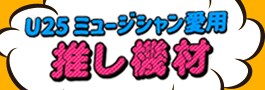 音魂ぐらんぷり2023 バンドコンテスト 結果発表