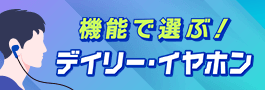 機能で選ぶ！デイリー・イヤホン