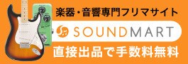 サウンドマート