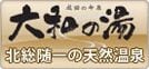 北総随一の天然温泉「成田の命泉　大和の湯」