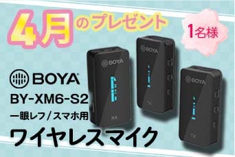 4月のプレゼント
