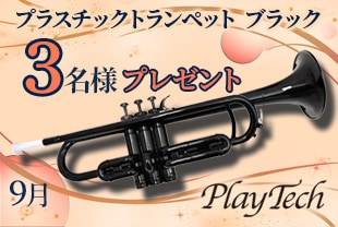 9月のプレゼント