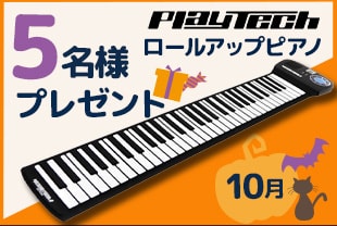 10月のプレゼントはロールアップピアノ