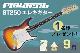 9月のプレゼント