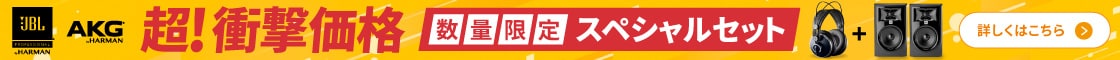 AKG 超!衝撃価格 数量限定スペシャルセット