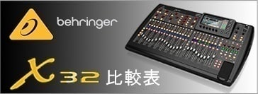 behringer X32比較表