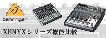 behringer XENYXシリーズ機能比較