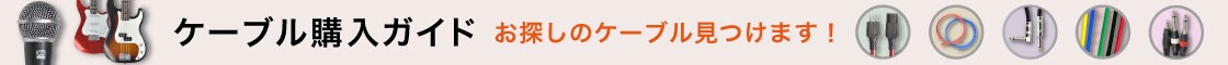 ケーブル購入ガイド