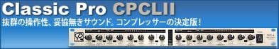 CLASSIC PRO ステレオコンプレッサー CPCLII