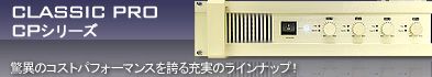 CLASSIC PRO パワーアンプ CPシリーズ