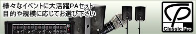 CLASSIC PRO 簡易PAシステム