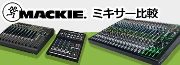 Mackie ミキサー比較