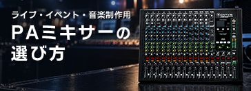 PAミキサーの選び方