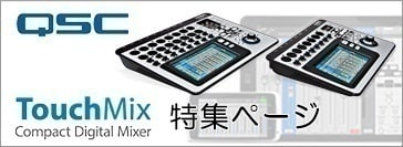 QSC TOUCHIMIX特集ページ
