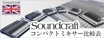 Soundcraft コンパクトミキサー比較表