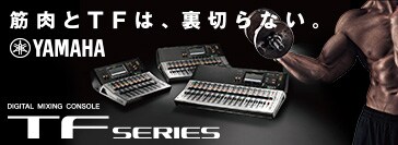 YAMAHA デジタルミキサー TFシリーズ
