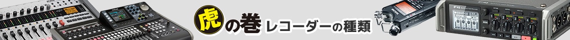 レコーダーの種類