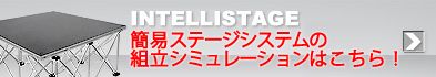 INTELLISTAGE 簡易ステージシステムの組立シミュレーションはこちら