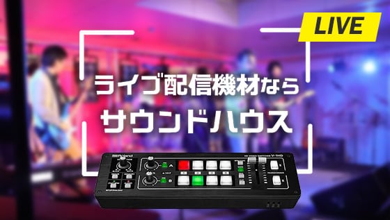 ライブ配信に必要な機材について