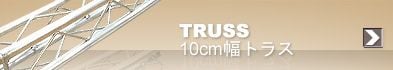10cm幅トラス