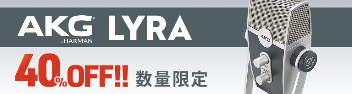 AKGの大人気USBマイク「LYRA」数量限定40％OFFセール！