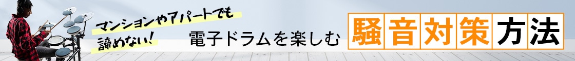 電子ドラムを楽しむ 騒音対策方法