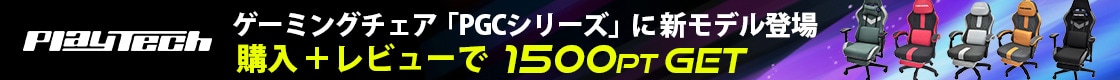 PLAYTECHゲーミングチェア「PGCシリーズ」に新モデル登場＆レビューキャンペーン実施！