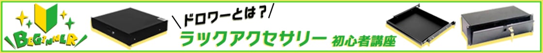 ドロワーとは？ - ラックアクセサリー初心者講座