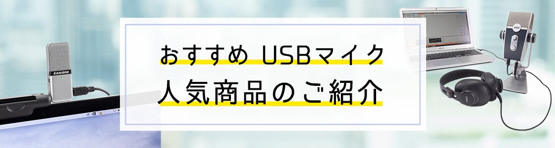 【2023年最新】おすすめUSBマイク 人気商品7選