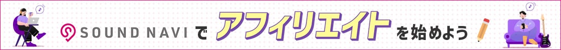 サウンドナビでアフィリエイトを始めよう