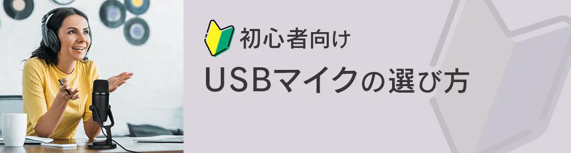 初心者向けUSBマイクの選び方
