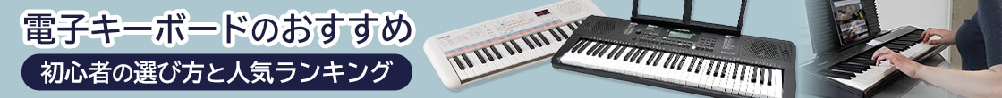 電子キーボードのおすすめ12選！初心者の選び方と人気ランキング