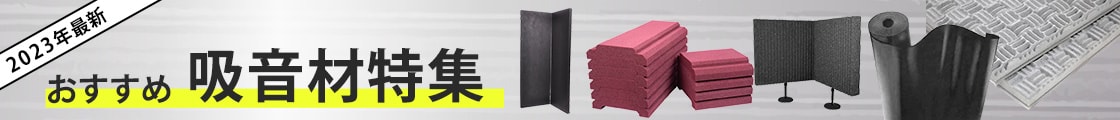おすすめ 吸音材特集