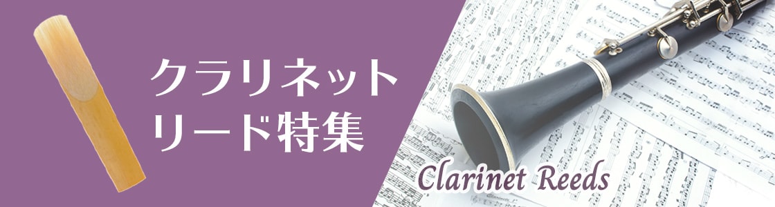 クラリネットリード特集