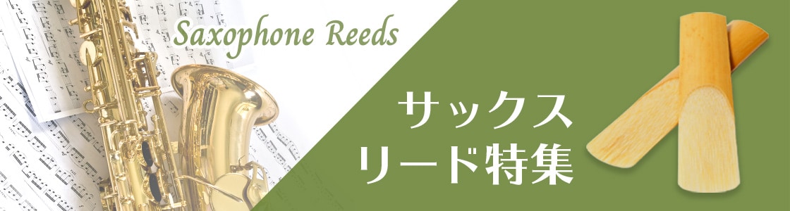 サックスリード特集